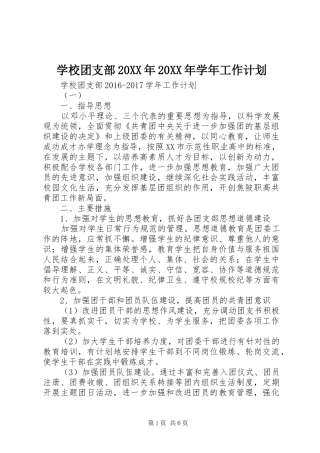 学校团支部20XX年20XX年学年工作计划
