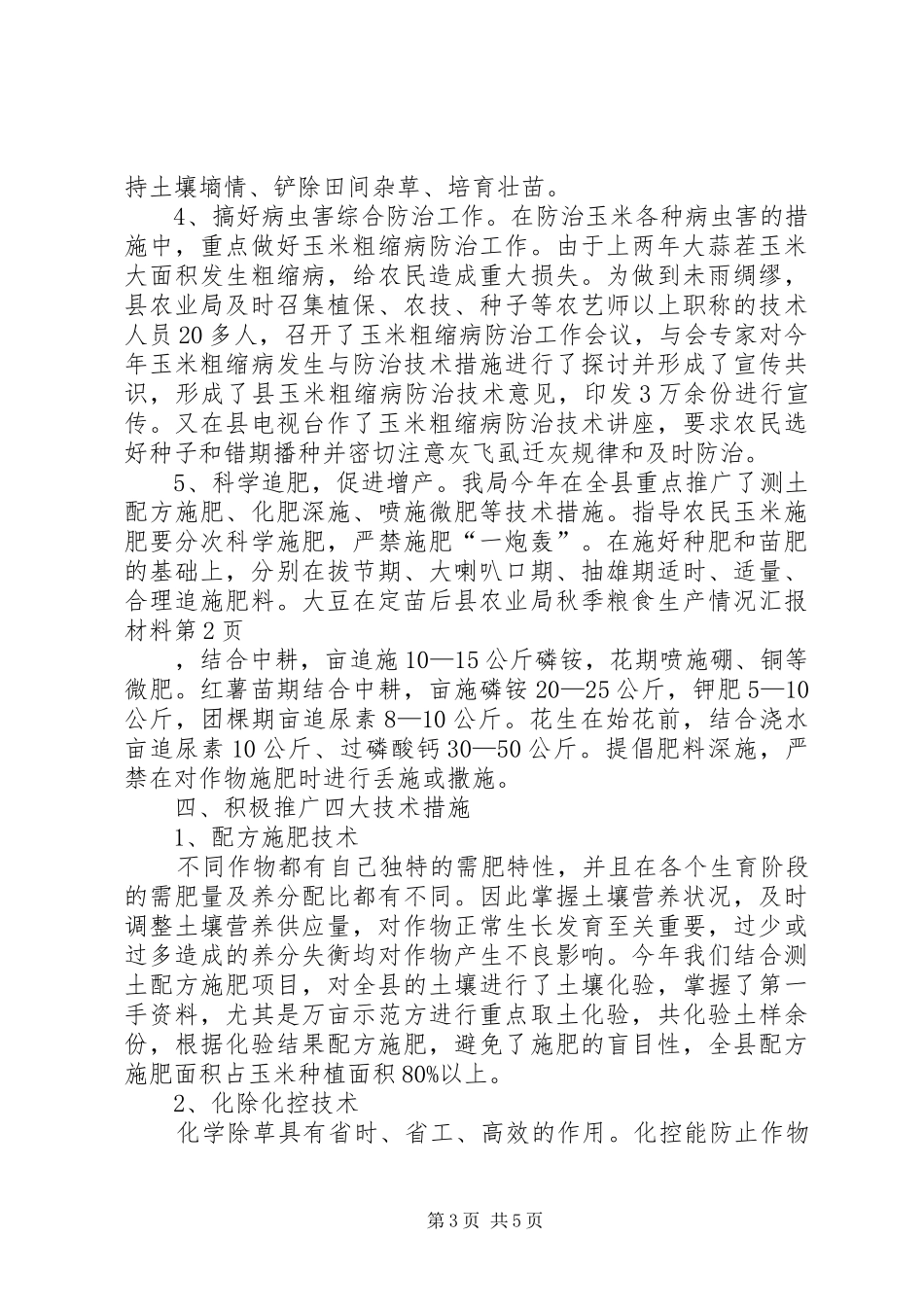 县农业局秋季粮食生产情况汇报材料 _第3页