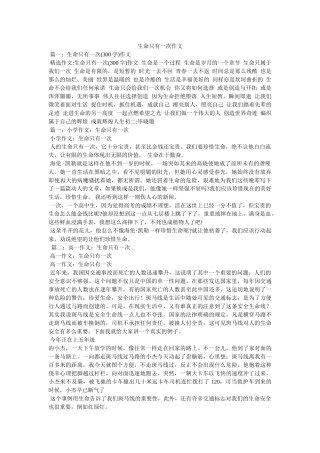 生命只有一次作文 