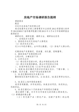 房地产市场调研报告提纲 