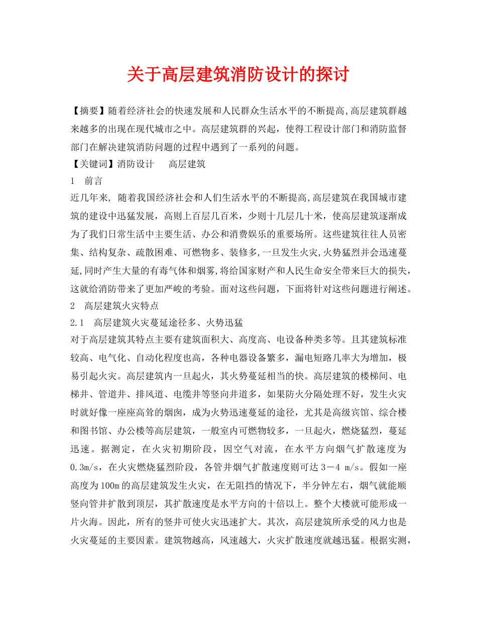 《安全管理论文》之关于高层建筑消防设计的探讨 _第1页