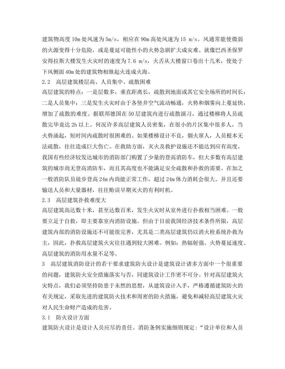 《安全管理论文》之关于高层建筑消防设计的探讨 _第2页