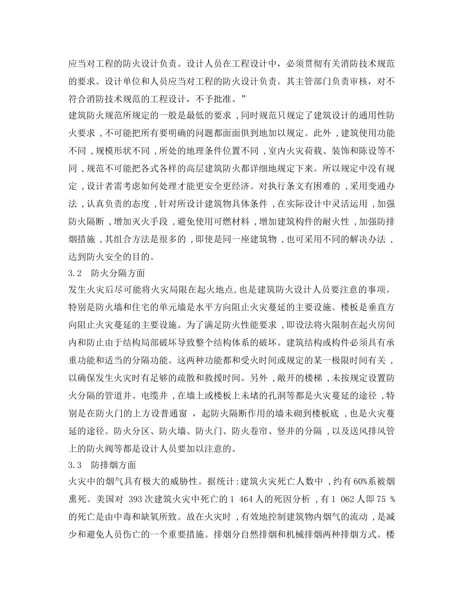《安全管理论文》之关于高层建筑消防设计的探讨 _第3页
