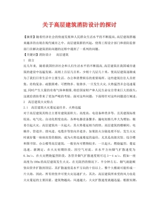 《安全管理论文》之关于高层建筑消防设计的探讨 