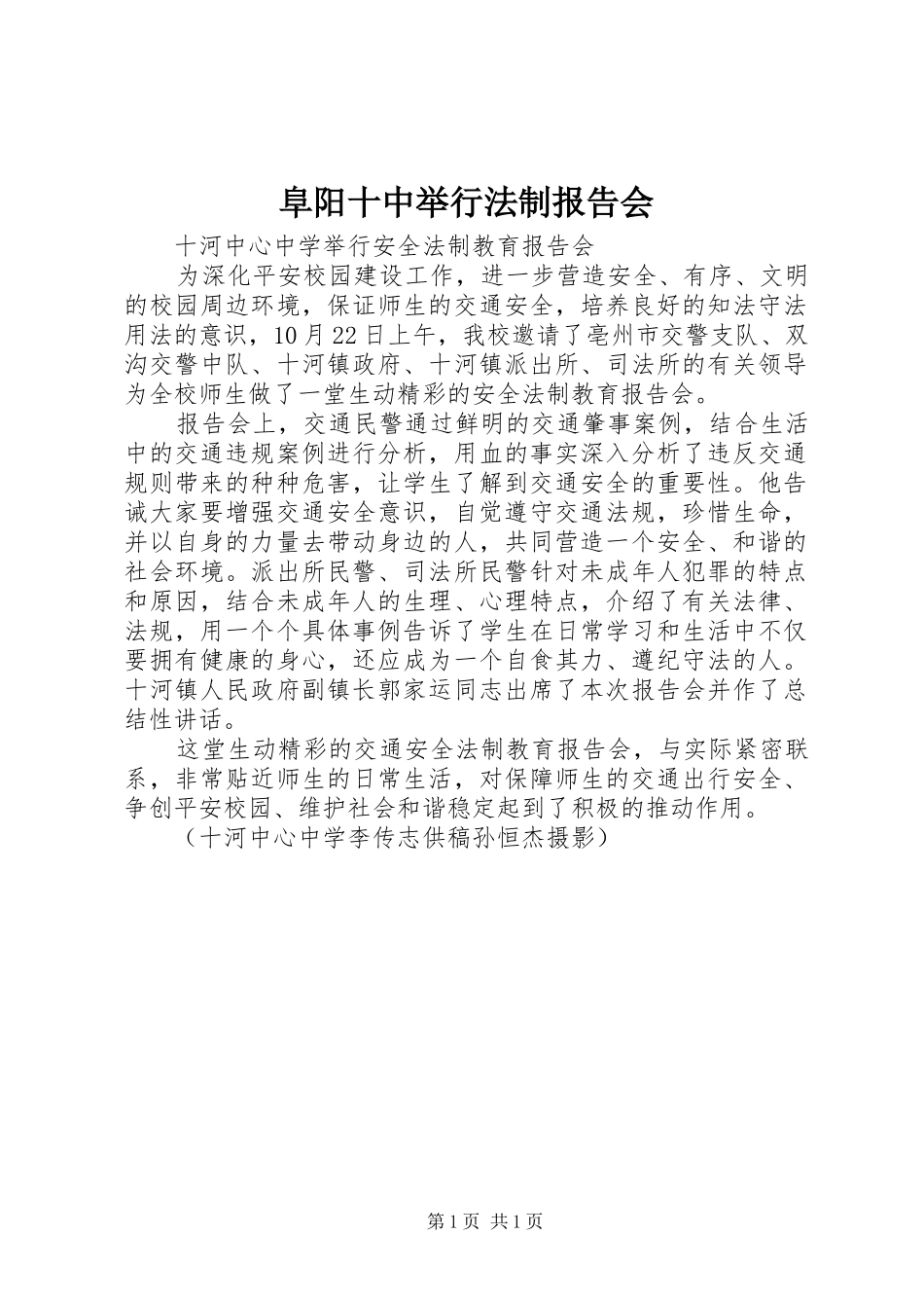 阜阳十中举行法制报告会 _第1页