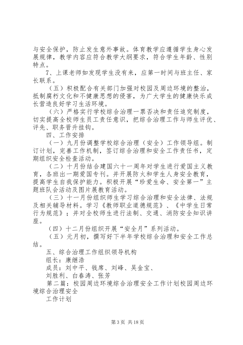 学校园安全综合治理工作计划_第3页