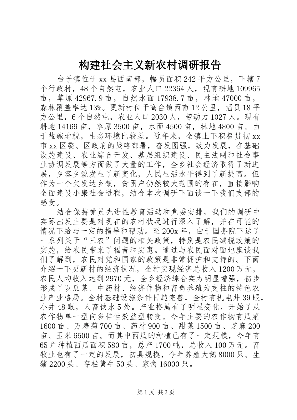 构建社会主义新农村调研报告 _第1页