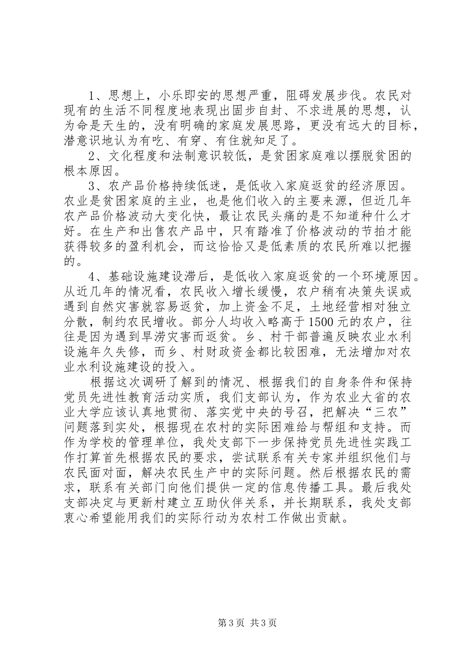 构建社会主义新农村调研报告 _第3页