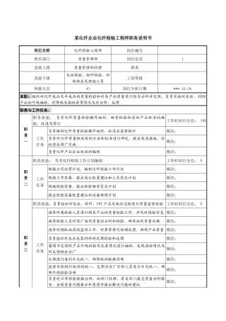 某化纤企业化纤检验工程师职务说明书
