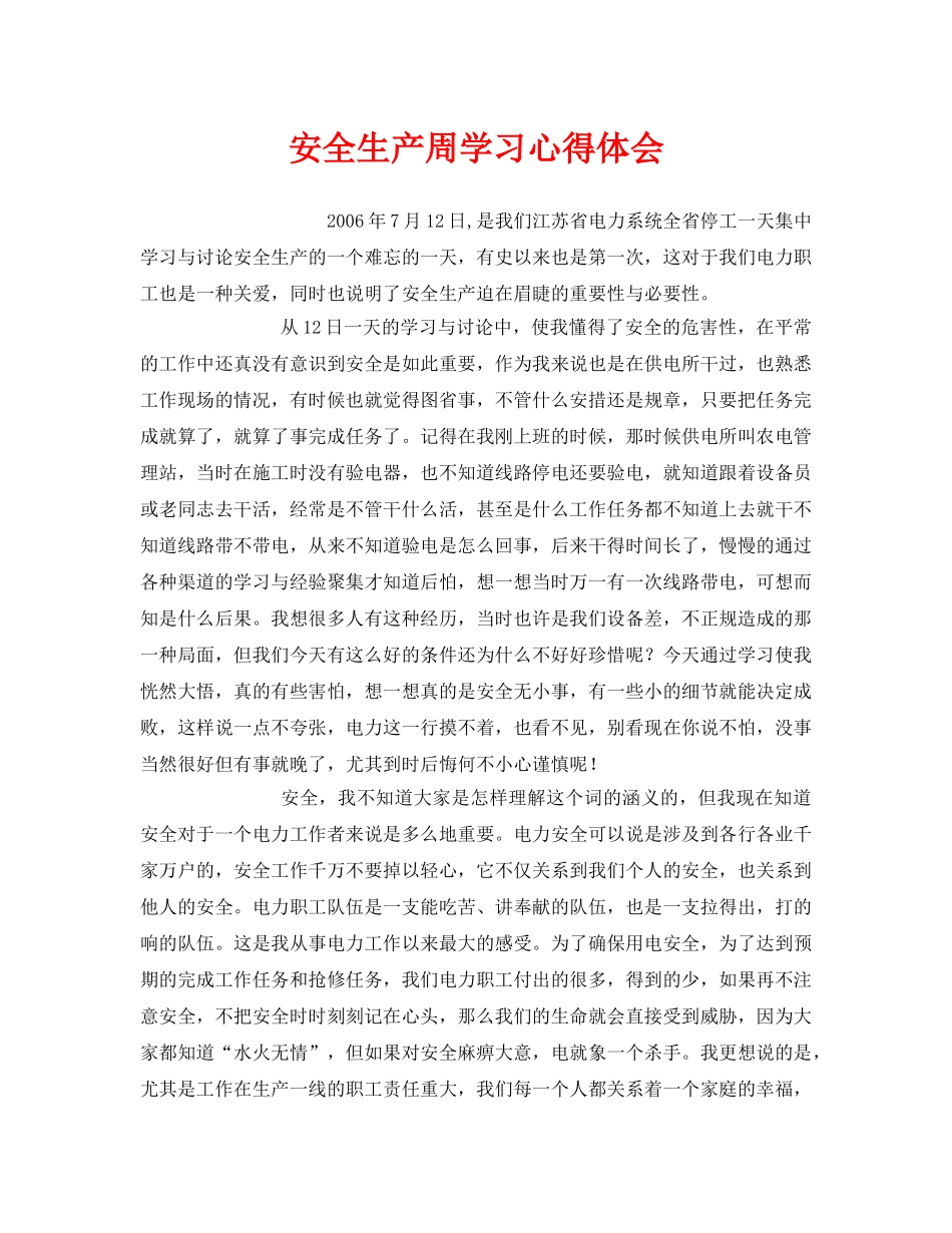 《安全管理文档》之安全生产周学习心得体会 _第1页