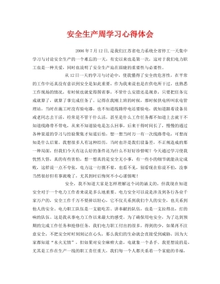 《安全管理文档》之安全生产周学习心得体会 