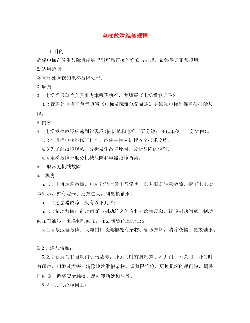 《安全操作规程》之电梯故障维修规程 _第1页