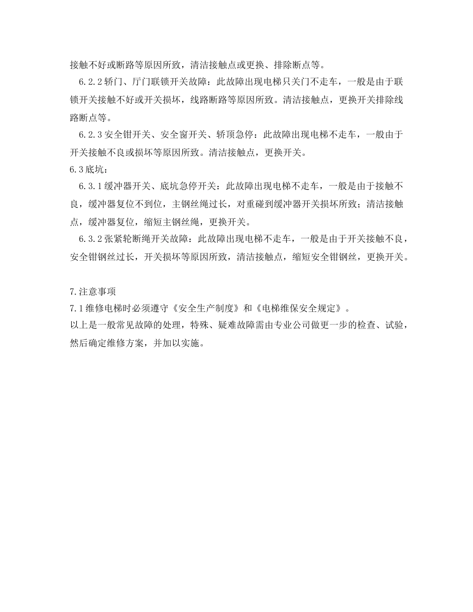 《安全操作规程》之电梯故障维修规程 _第3页