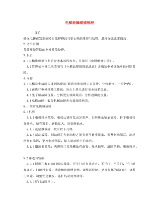 《安全操作规程》之电梯故障维修规程 