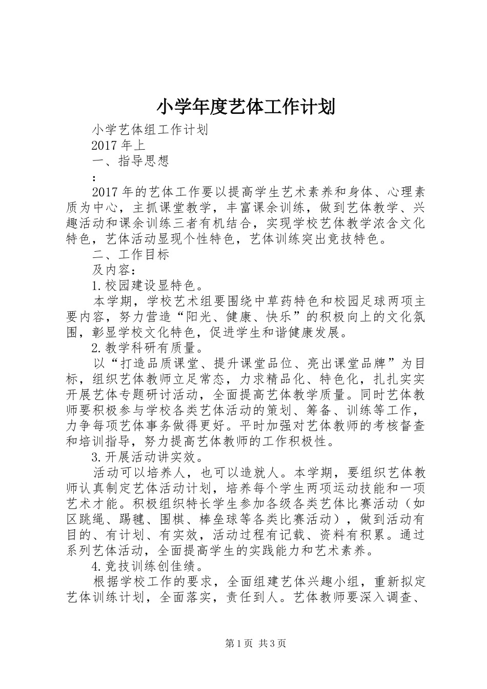 小学年度艺体工作计划_第1页