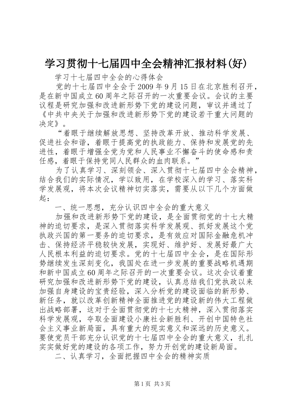 学习贯彻十七届四中全会精神汇报材料(好) _第1页