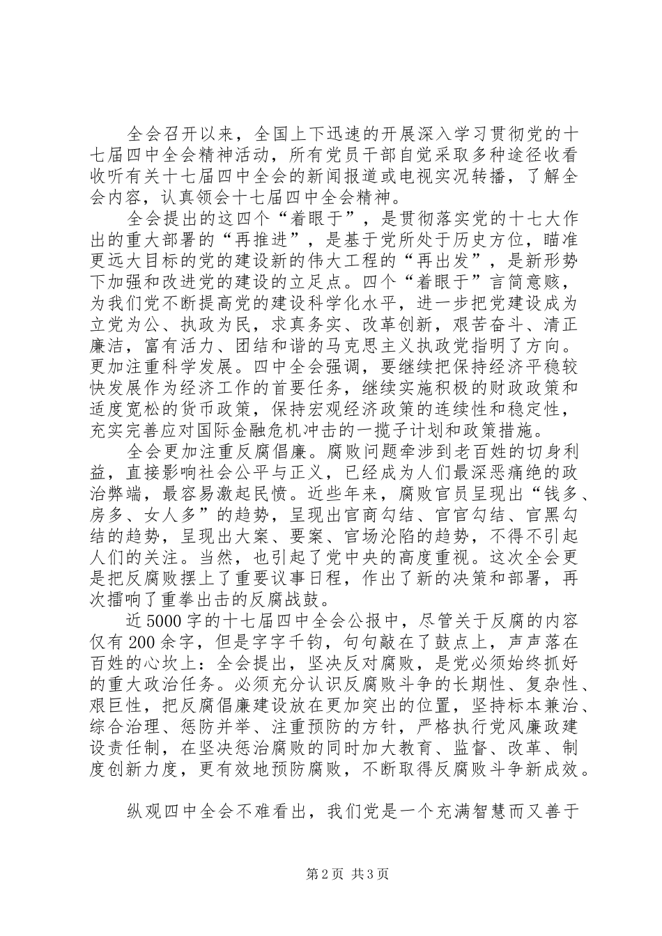 学习贯彻十七届四中全会精神汇报材料(好) _第2页