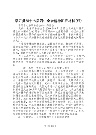学习贯彻十七届四中全会精神汇报材料(好) 