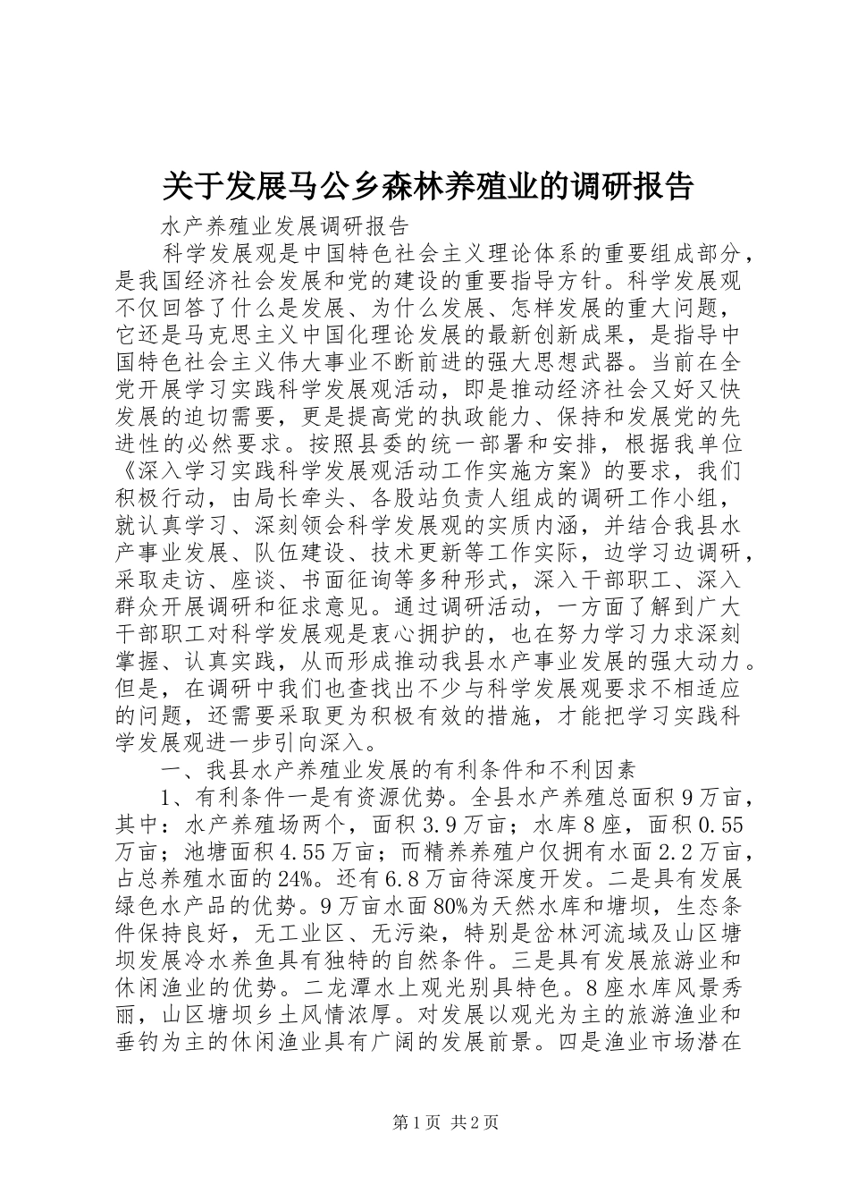 关于发展马公乡森林养殖业的调研报告 _第1页