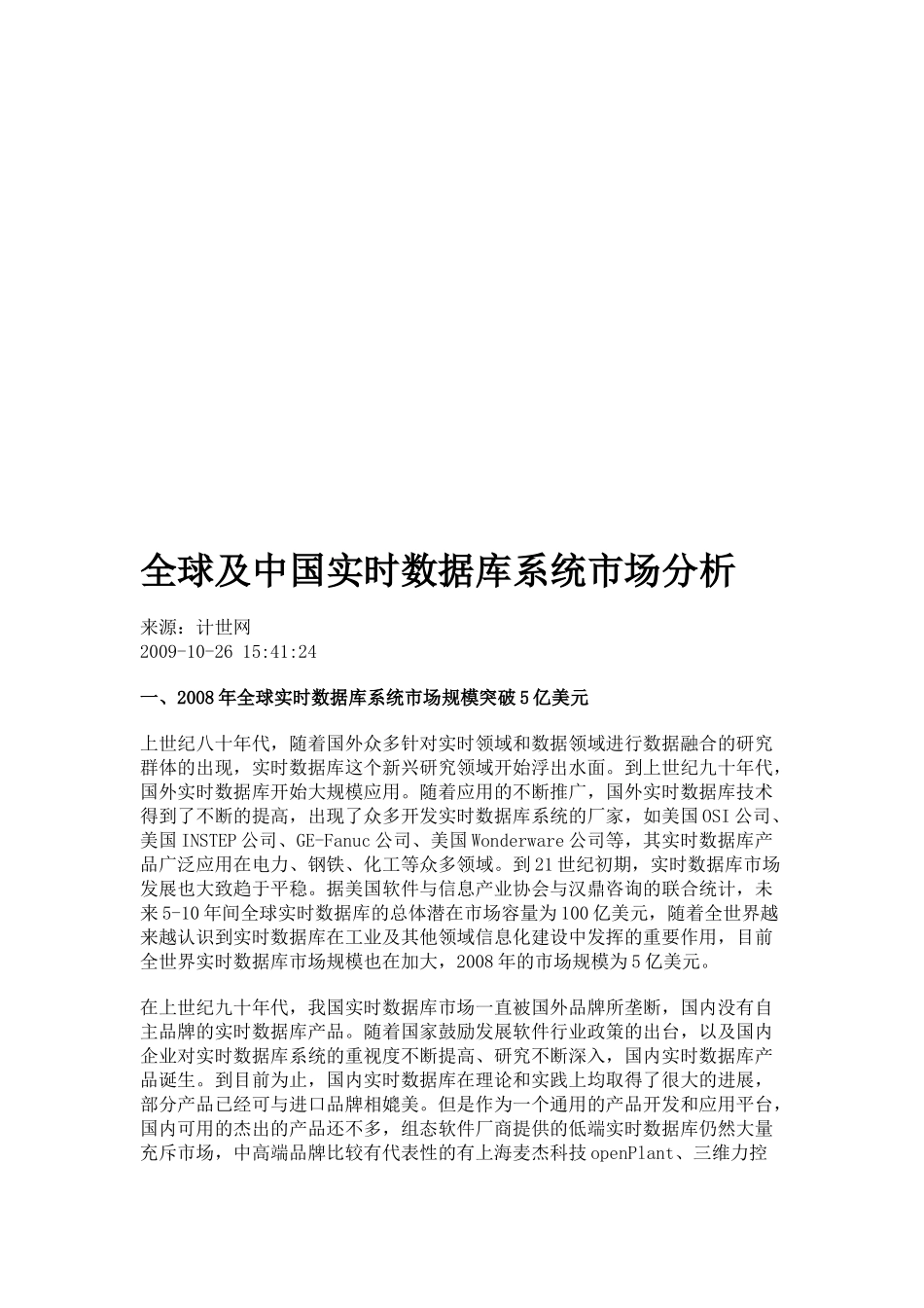全球及我国实时数据库系统市场分析_第1页