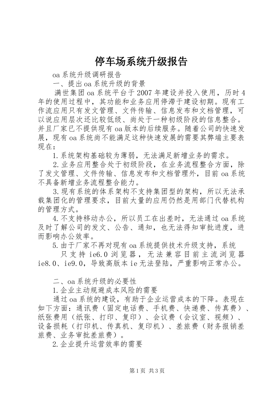 停车场系统升级报告 _第1页