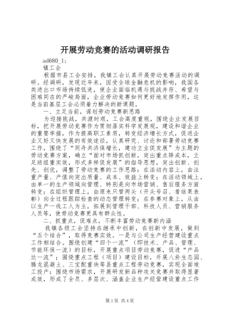 开展劳动竞赛的活动调研报告 