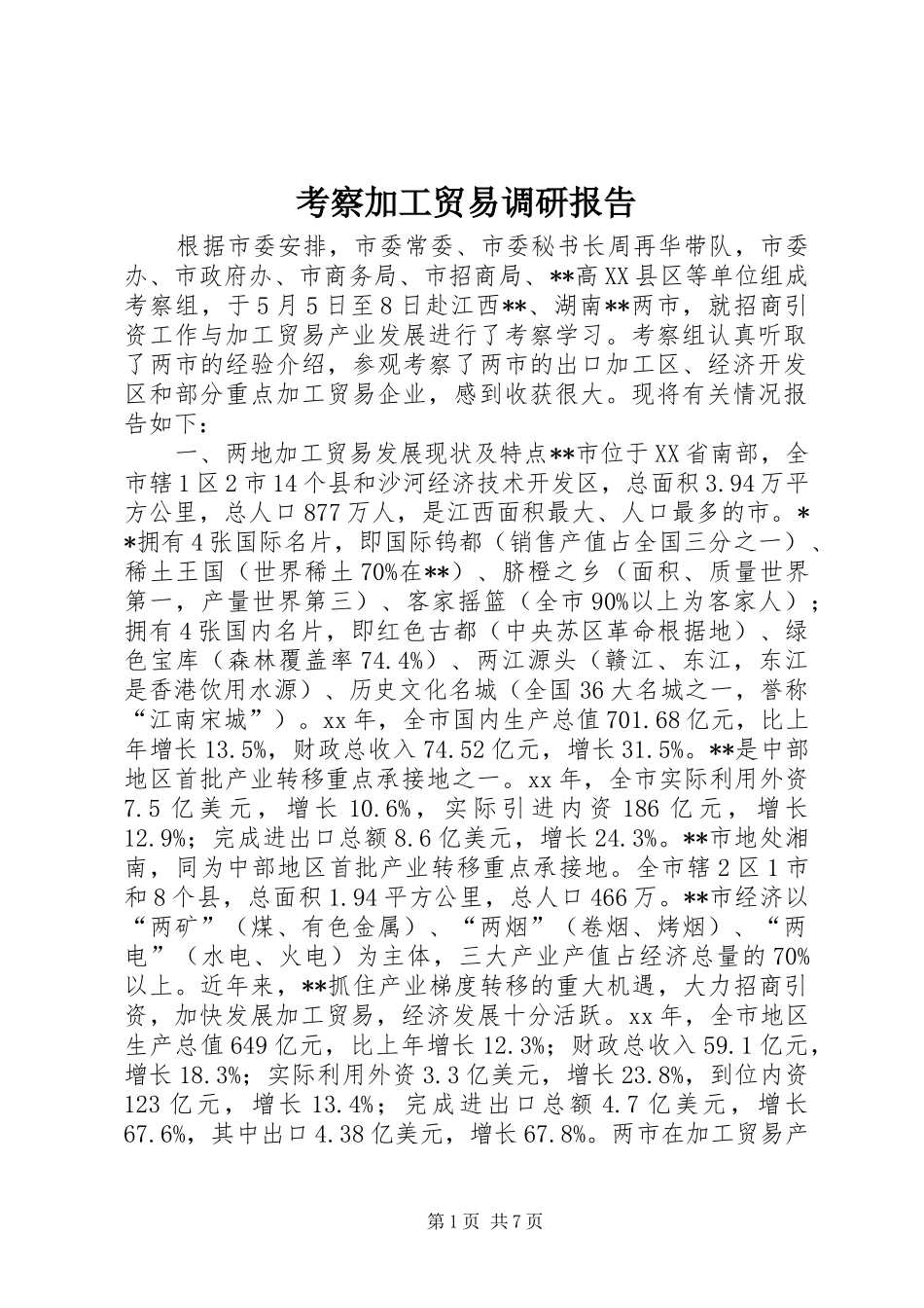 考察加工贸易调研报告 _第1页