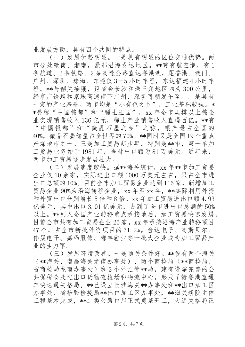 考察加工贸易调研报告 _第2页