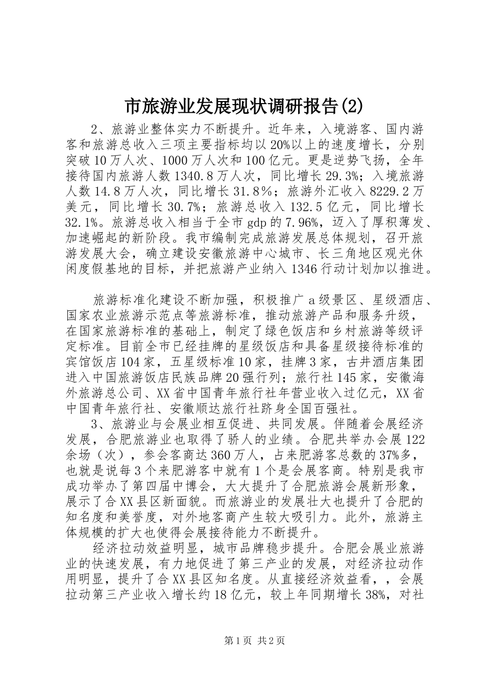 市旅游业发展现状调研报告_第1页