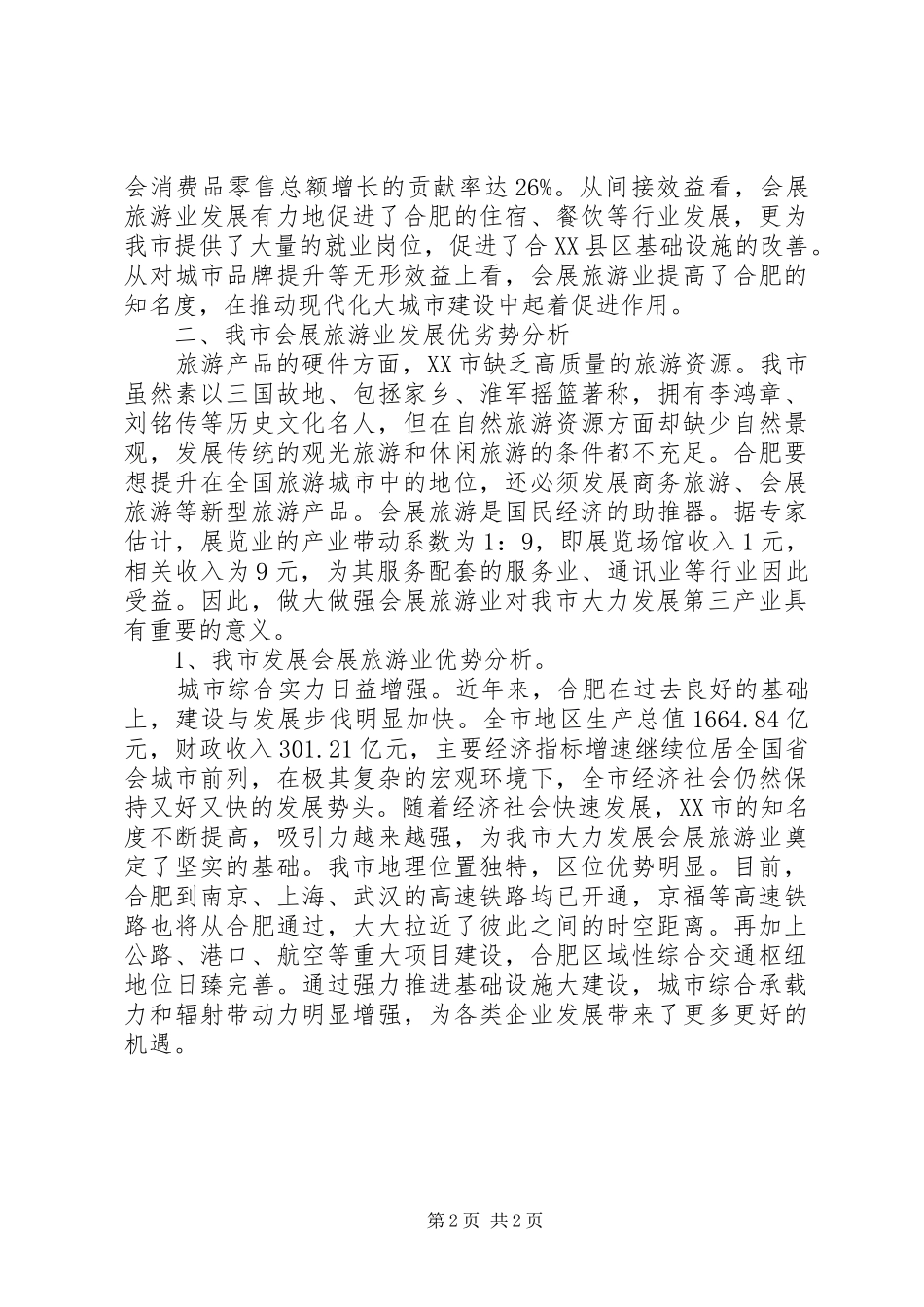 市旅游业发展现状调研报告_第2页