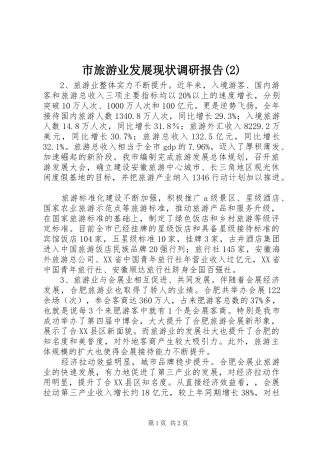 市旅游业发展现状调研报告