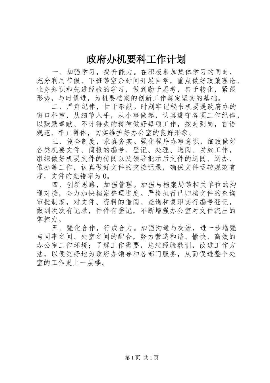 政府办机要科工作计划_第1页