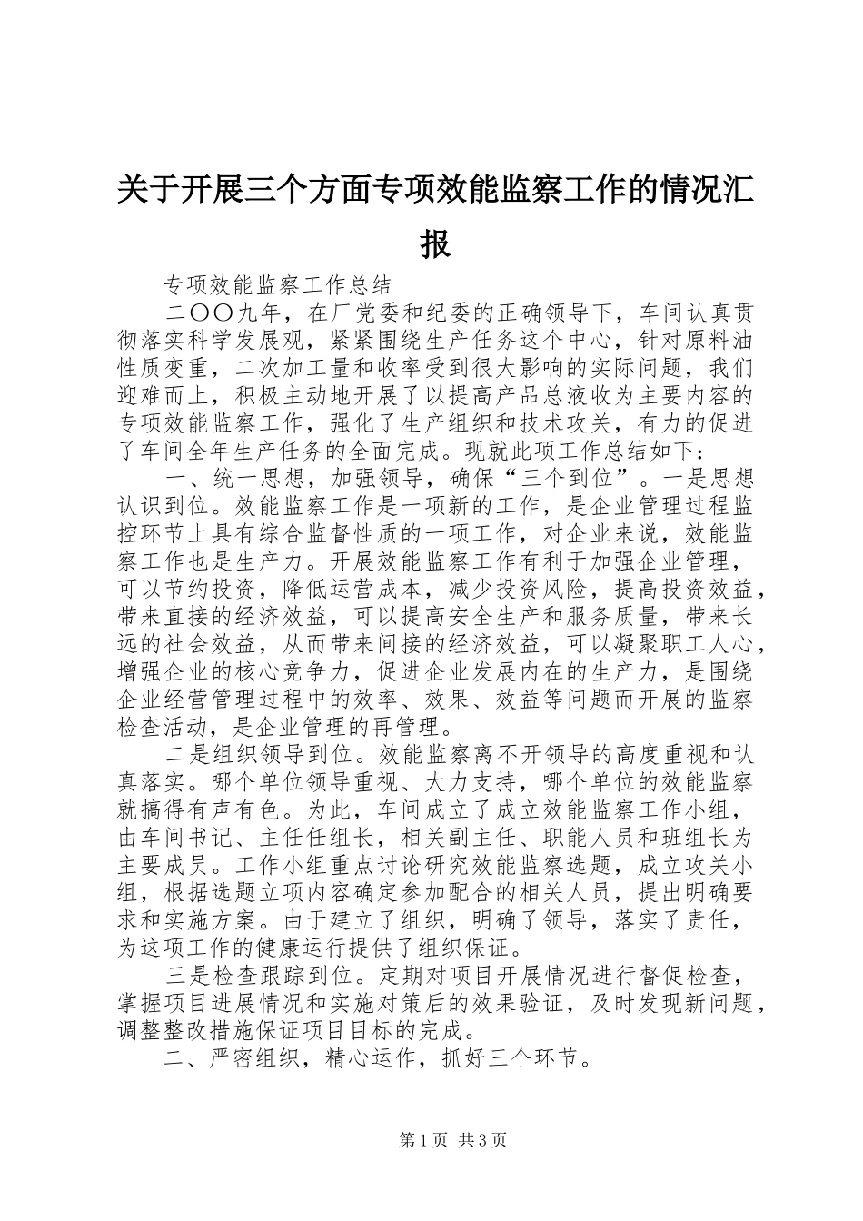 关于开展三个方面专项效能监察工作的情况汇报 _第1页