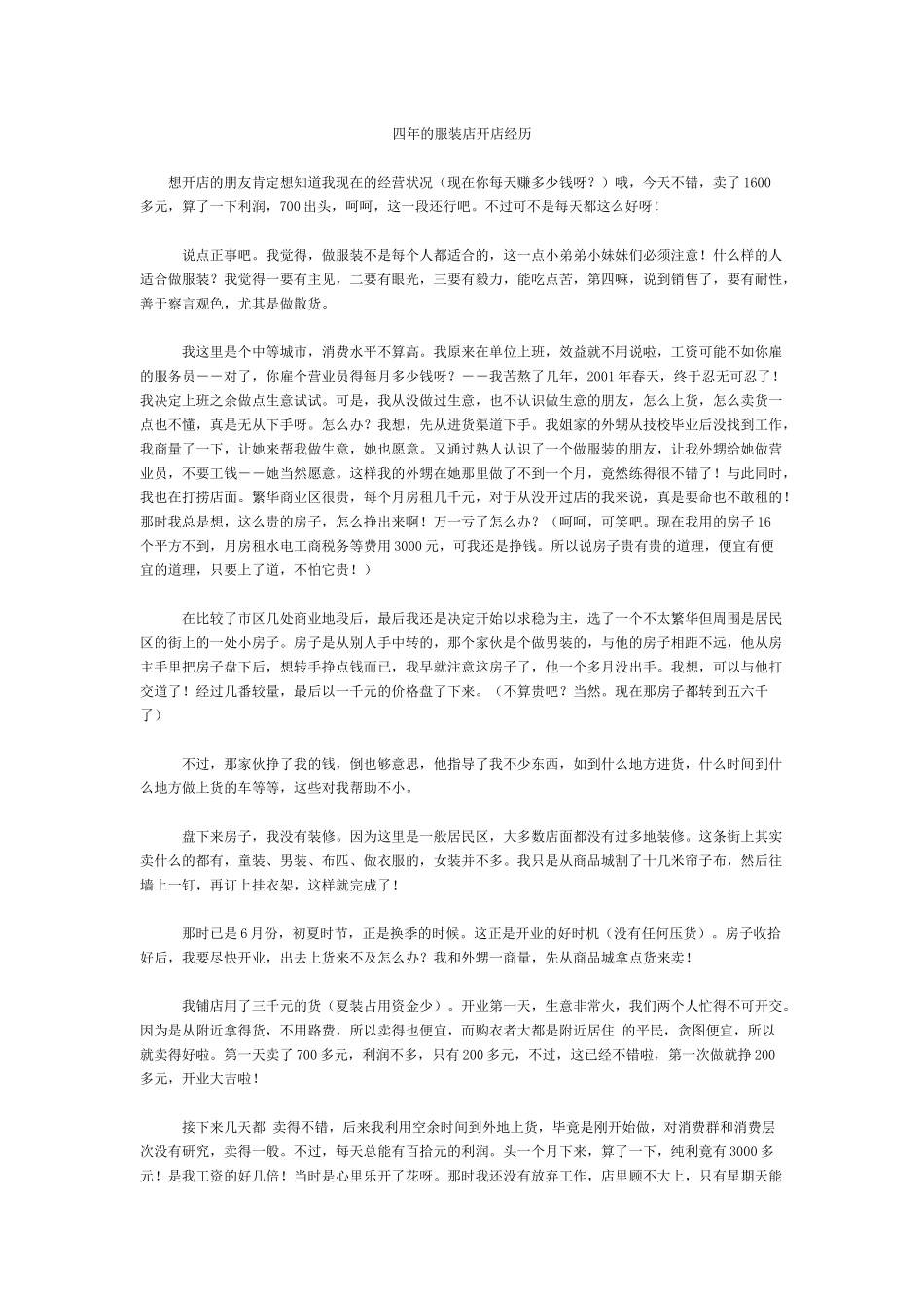 四年的服装店开店经历(服装相关合集)_第1页