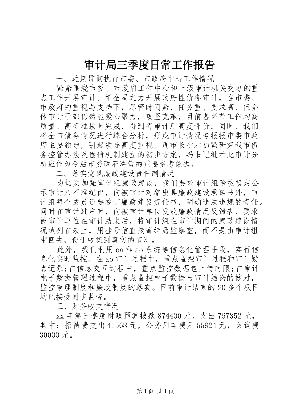 审计局三季度日常工作报告 _第1页