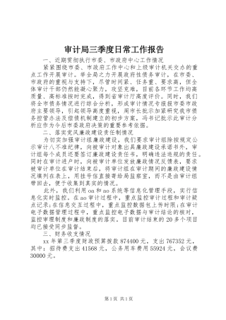 审计局三季度日常工作报告 