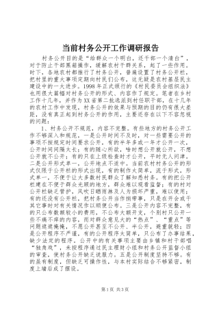 当前村务公开工作调研报告 