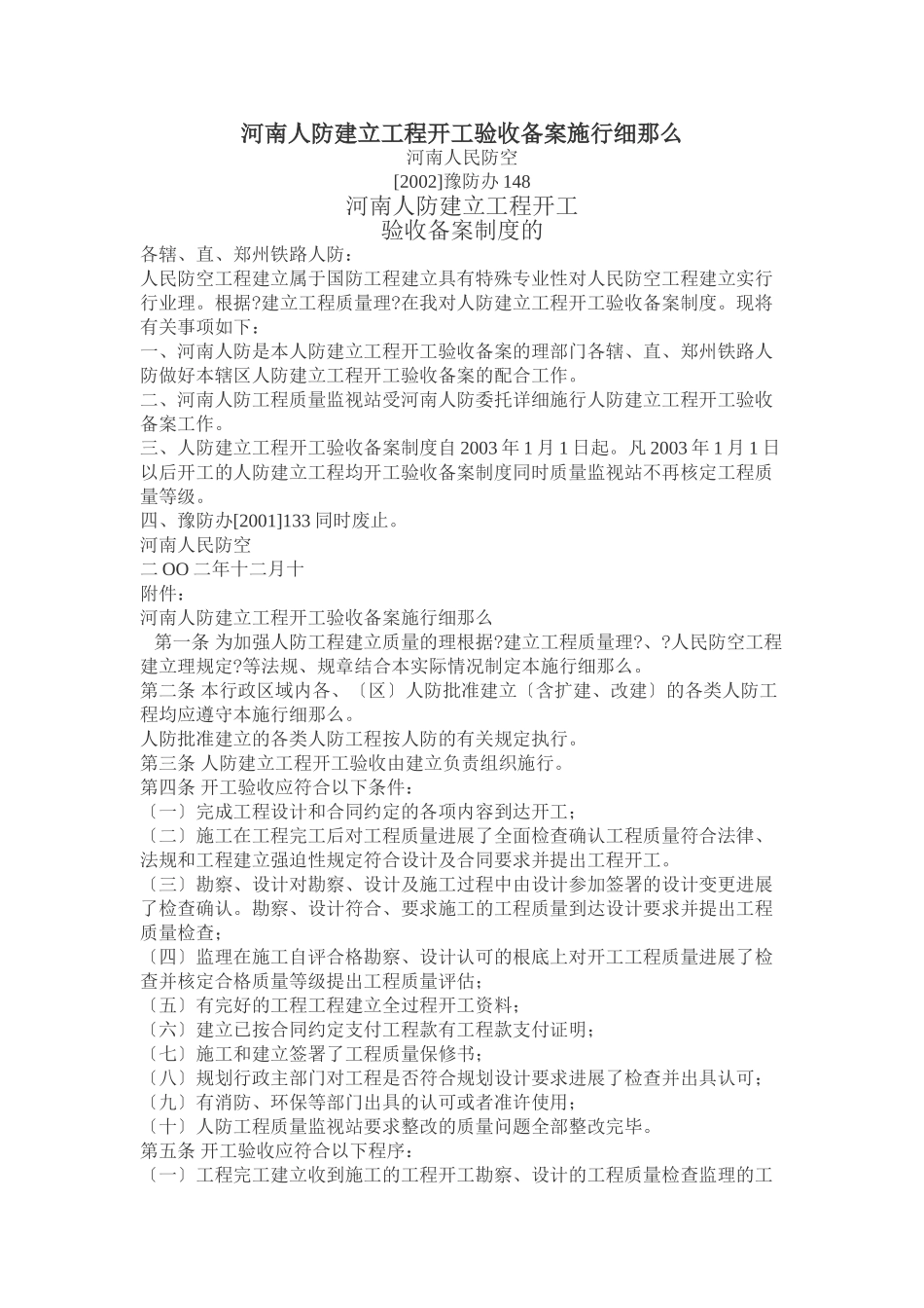 河南省人防建设工程竣工验收备案实施细则_第1页