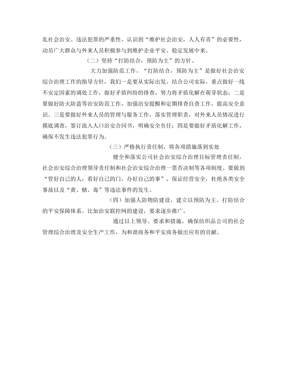《安全管理文档》之社会综合治理及安全生产工作计划 _第2页