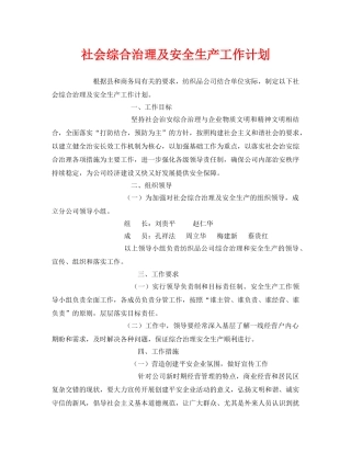 《安全管理文档》之社会综合治理及安全生产工作计划 