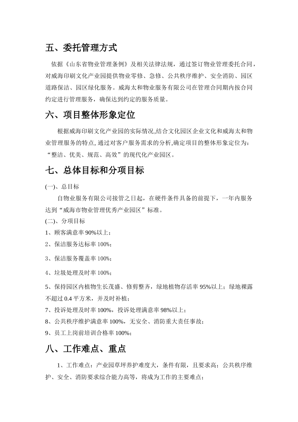 威海印刷文化产业园物业服务管理方案（13页）_第2页