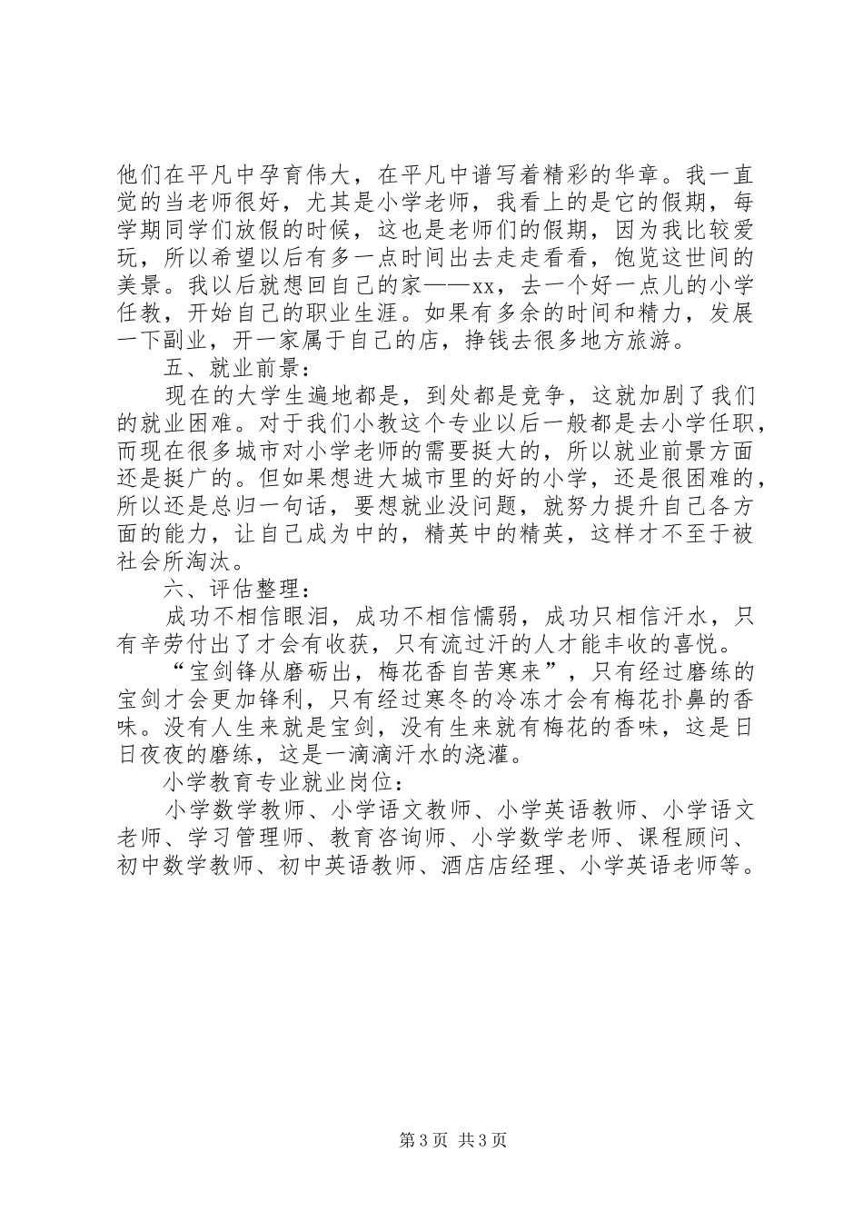 小学教育专业职业规划书范文_第3页