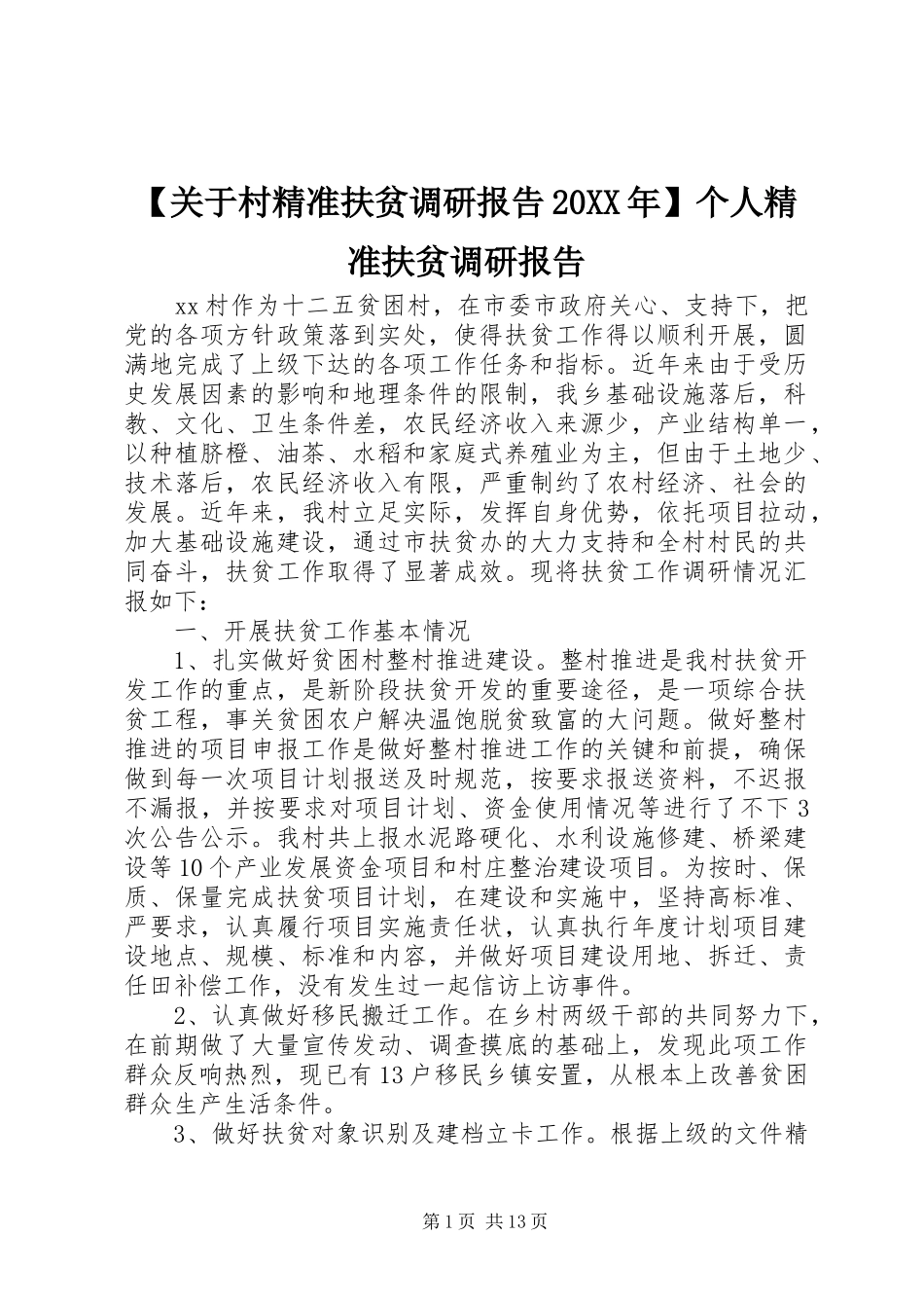 【关于村精准扶贫调研报告20XX年】个人精准扶贫调研报告_第1页