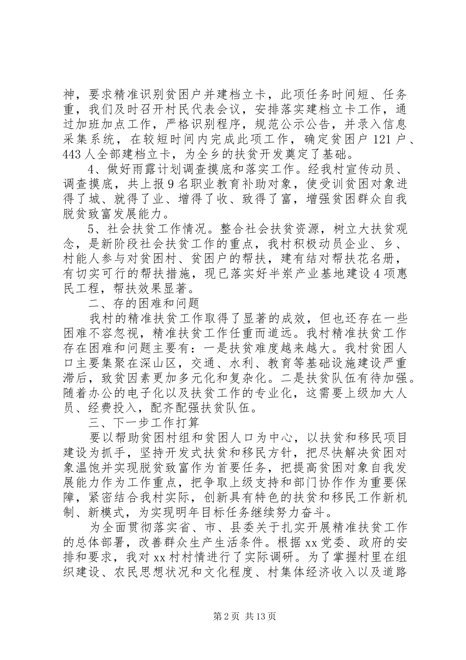 【关于村精准扶贫调研报告20XX年】个人精准扶贫调研报告_第2页