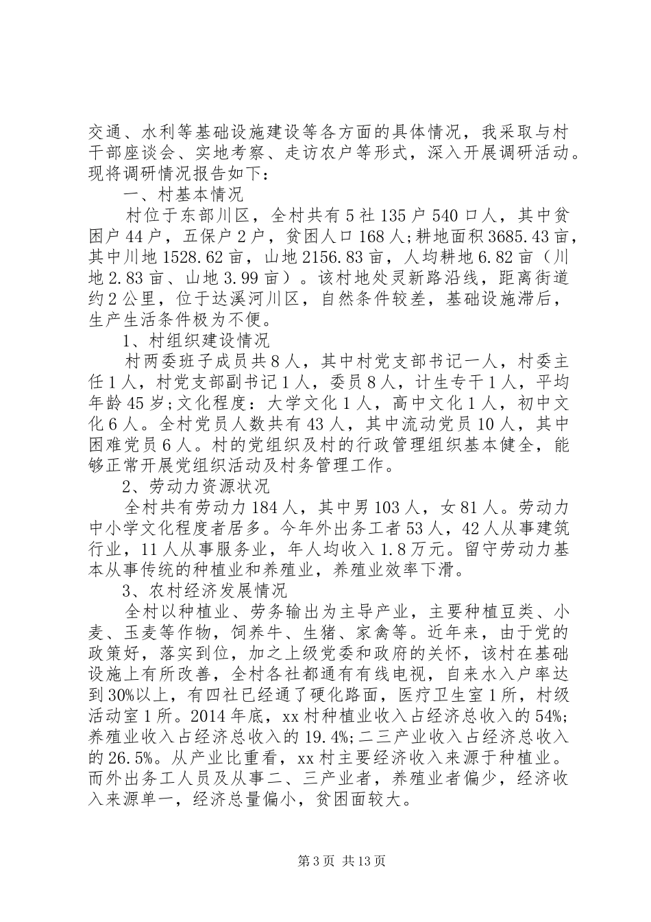 【关于村精准扶贫调研报告20XX年】个人精准扶贫调研报告_第3页