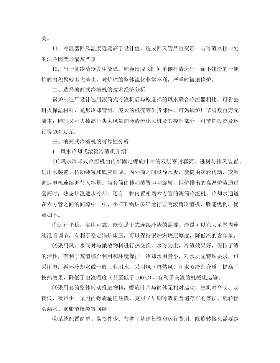 《安全管理论文》之大型CFB锅炉选用滚筒冷渣机的经济性与可靠性分析 _第2页