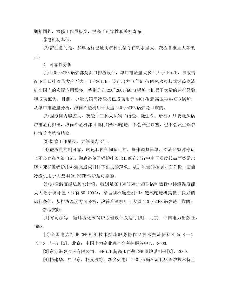 《安全管理论文》之大型CFB锅炉选用滚筒冷渣机的经济性与可靠性分析 _第3页