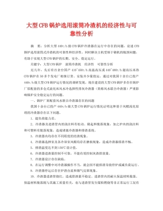 《安全管理论文》之大型CFB锅炉选用滚筒冷渣机的经济性与可靠性分析 