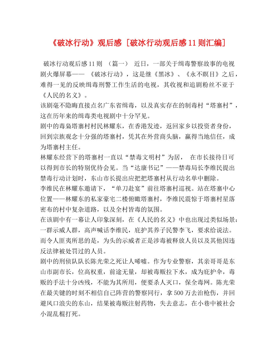 《破冰行动》观后感 [破冰行动观后感11则汇编] _第1页