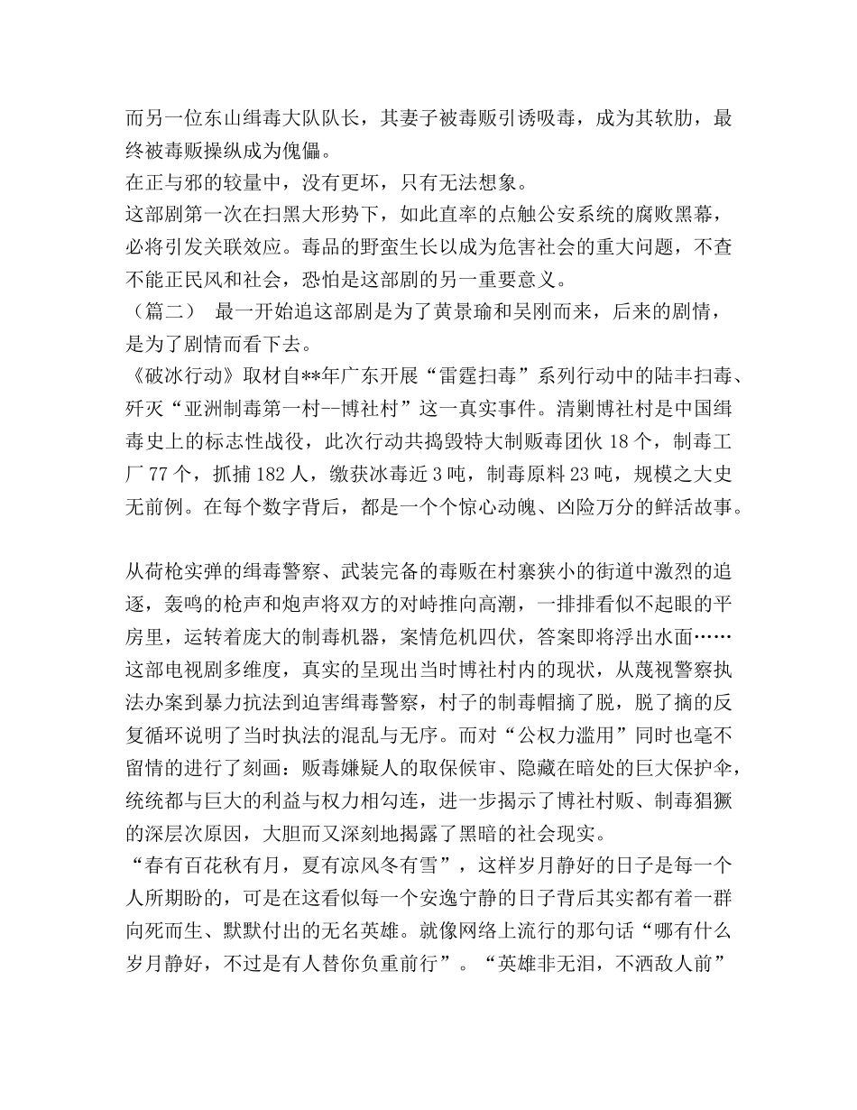 《破冰行动》观后感 [破冰行动观后感11则汇编] _第2页